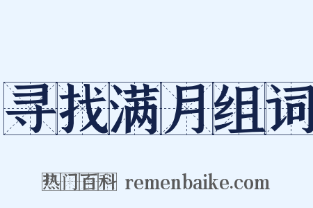 寻找满月组词是什么意思的图片